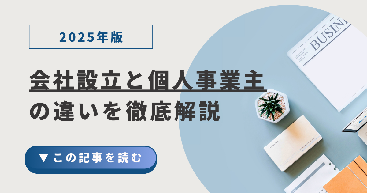 会社設立と個人事業主の違いについて